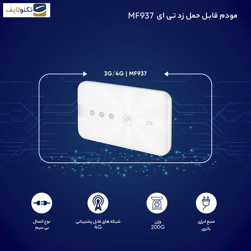 مودم 3G/4G قابل حمل زد تی ای مدل MF937 مودم 3G/4G قابل حمل زد تی ای مدل MF937