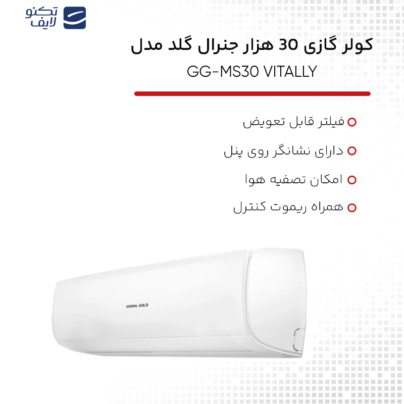 کولر گازی 30 هزار جنرال گلد مدل GG-MS30 VITALLY کولر گازی 30 هزار جنرال گلد مدل GG-MS30 VITALLY