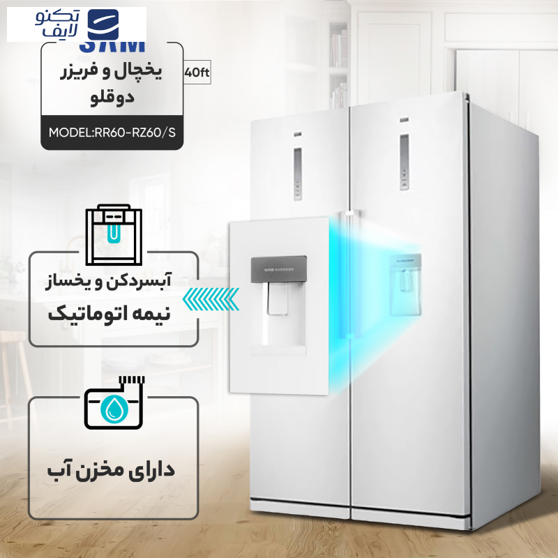 یخچال و فریزر دوقلو 40 فوت سام مدل RR60-RZ60/S یخچال و فریزر دوقلو 40 فوت سام مدل RR60-RZ60/S