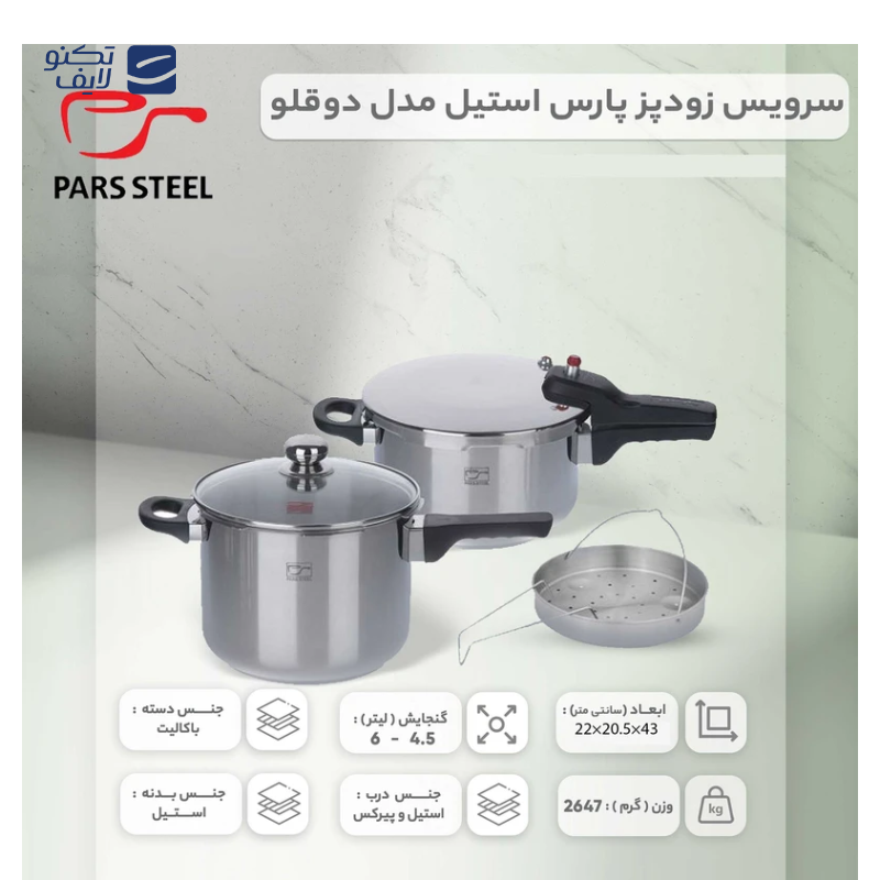 gallery-زودپز دوقلو 4/5 و 6 لیتری پارس استیل به همراه درب پیرکس و سبد بخارپز-gallery-3-TLP-144345_f6e3d817-87b5-44de-8fa6-1cd201da732a.png