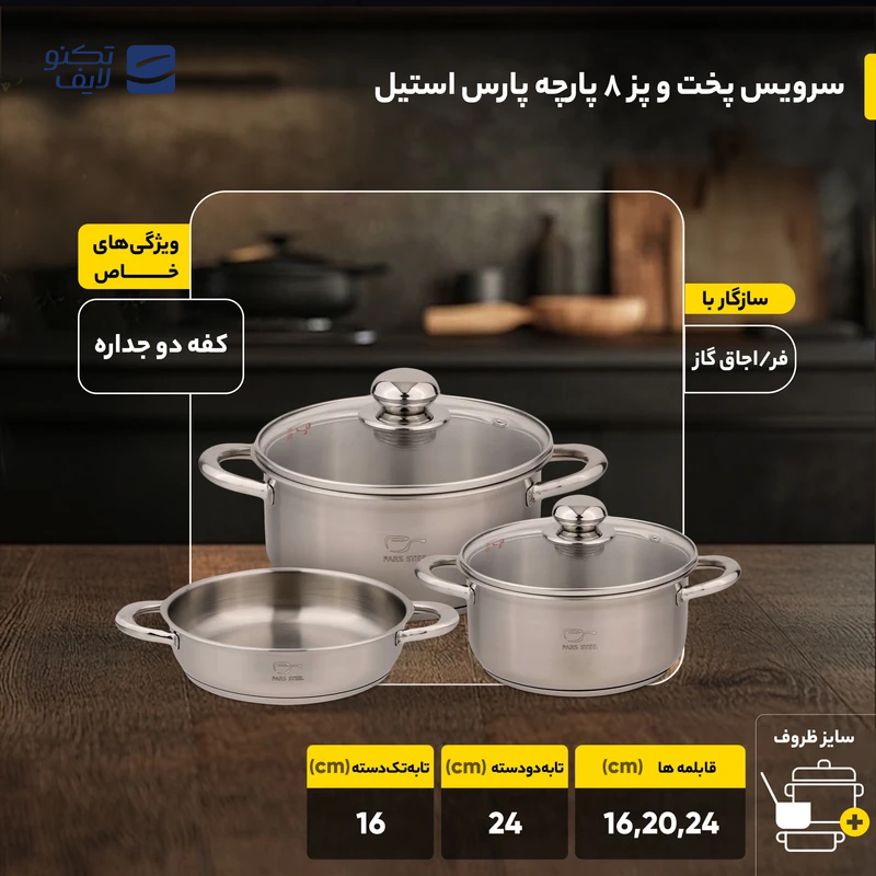 gallery-سرویس قابلمه 8 پارچه استیل پارس استیل مدل دسته فلزی-gallery-3-TLP-144404_f7351f4e-e262-4e04-88da-01bd346ed1a5.png