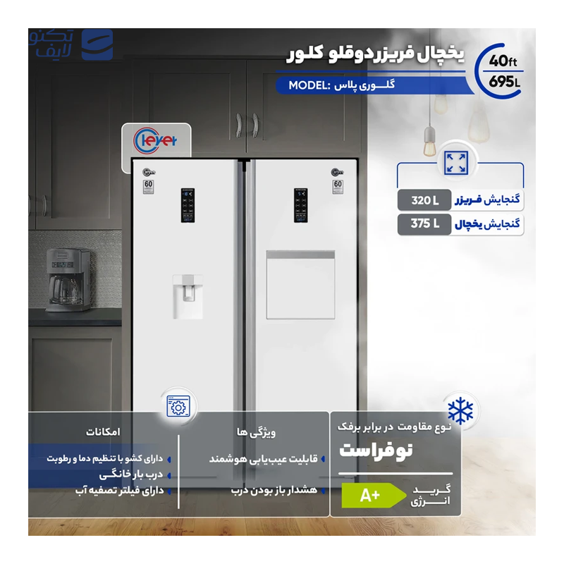gallery-یخچال فریزر دو قلو کلور مدل گلوری پلاس هوم بار سری 70-gallery-0-TLP-165331_9fb48524-df09-4cef-a3ef-95c62208d24e.png