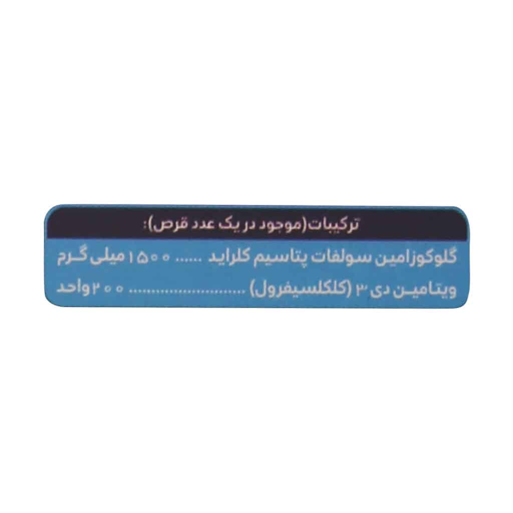 قرص گلوکوزامین پلاس ویتامین D3 کیمیاگر طوس 30 عدد قرص گلوکوزامین پلاس ویتامین D3 کیمیاگر طوس 30 عدد
