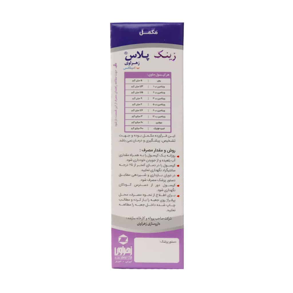 کپسول زینک پلاس ب کمپلکس زهراوی 60 عدد کپسول زینک پلاس ب کمپلکس زهراوی 60 عدد