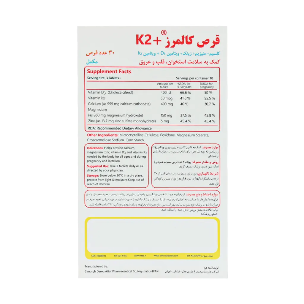 قرص کالمرز پلاس K2 سیمرغ دارو عطار 30 عدد قرص کالمرز پلاس K2 سیمرغ دارو عطار 30 عدد