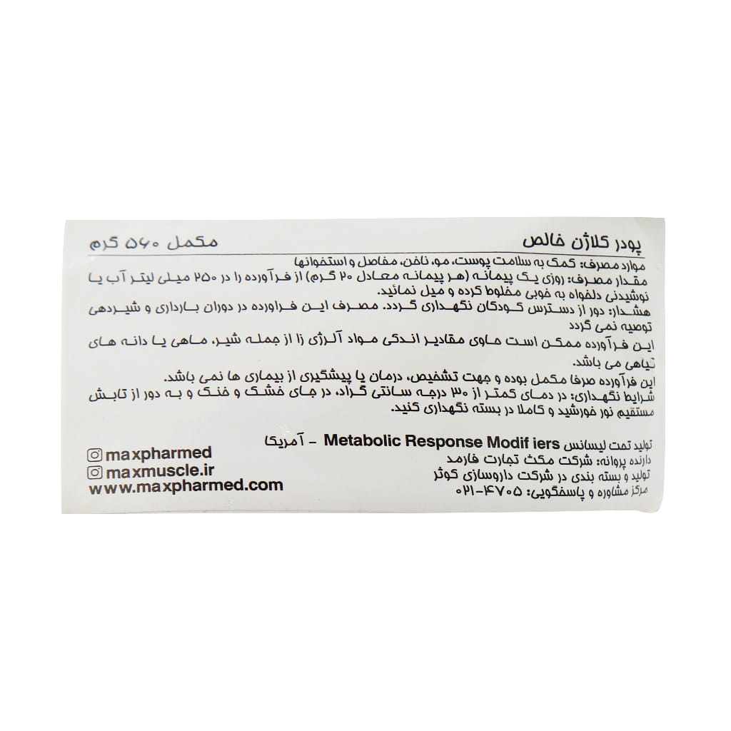 پودر پیور کلاژن مکس ماسل 560 گرم پودر پیور کلاژن مکس ماسل 560 گرم