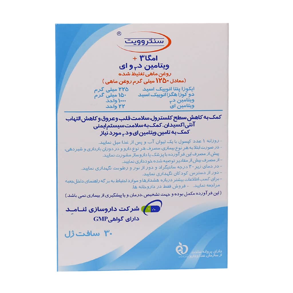 سافت ژل امگا 3 ویتامین D3 و E سنتروویت 30 عدد سافت ژل امگا 3 ویتامین D3 و E سنتروویت 30 عدد