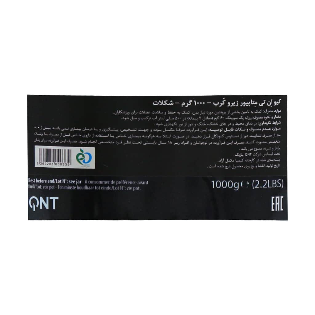 پودر پروتئین متاپیور زیرو کرب کیو ان تی 1000 گرم