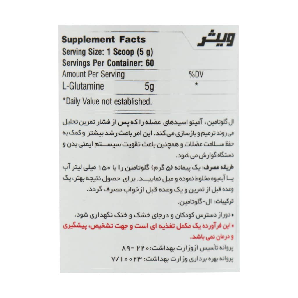 پودر ال گلوتامین ویثر 300 گرم پودر ال گلوتامین ویثر 300 گرم