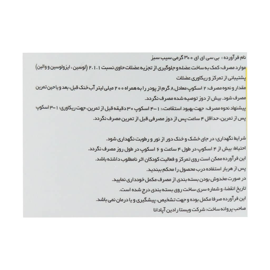 پودر بی سی ای ای 2:1:1 نوتریشن پلاس 300 گرم پودر بی سی ای ای 2:1:1 نوتریشن پلاس 300 گرم