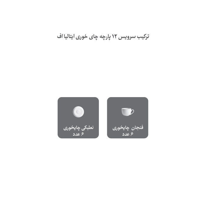 سرویس چای خوری 12 پارچه چینی زرین ایران مدل اسپاتی درجه عالی سرویس چای خوری 12 پارچه چینی زرین ایران مدل اسپاتی درجه عالی