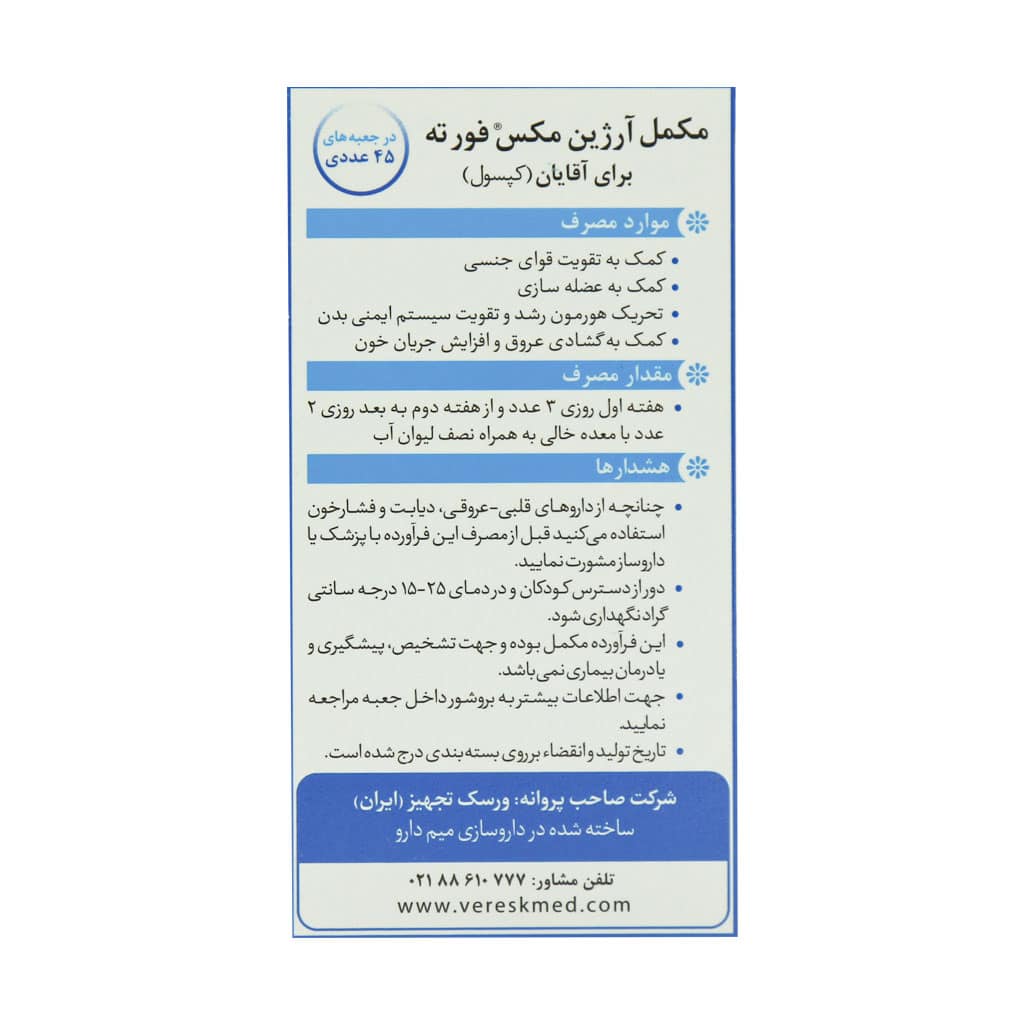 کپسول آرژین مکس فورته مخصوص آقایان ورسک ۴۵ عدد کپسول آرژین مکس فورته مخصوص آقایان ورسک ۴۵ عدد