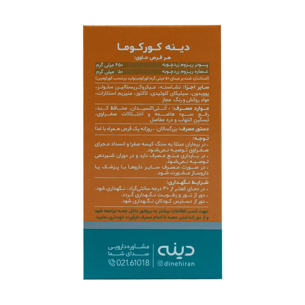 قرص روکش دار زردچوبه کورکوما دینه 50 عدد قرص روکش دار زردچوبه کورکوما دینه 50 عدد
