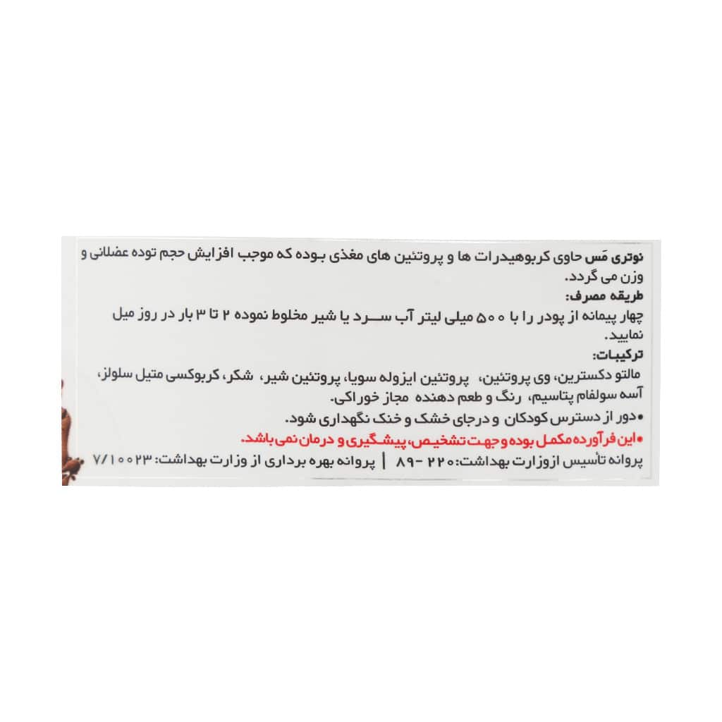 پودر نوتری مس ویثر 4540 گرم