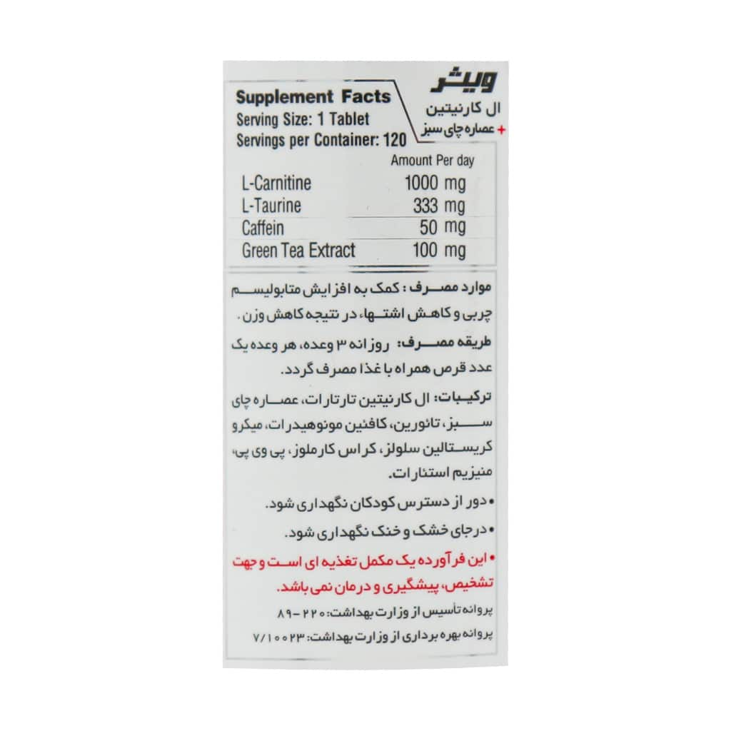 قرص ال کارنیتین به همراه عصاره چای سبز ویثر 120 عدد قرص ال کارنیتین به همراه عصاره چای سبز ویثر 120 عدد
