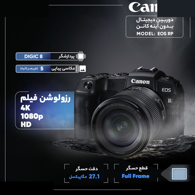 دوربین دیجیتال بدون آینه کانن مدل EOS RP به همراه لنز 24 - 105 میلیمتر f/4 - f/7.1 دوربین دیجیتال بدون آینه کانن مدل EOS RP به همراه لنز 24 - 105 میلیمتر f/4 - f/7.1