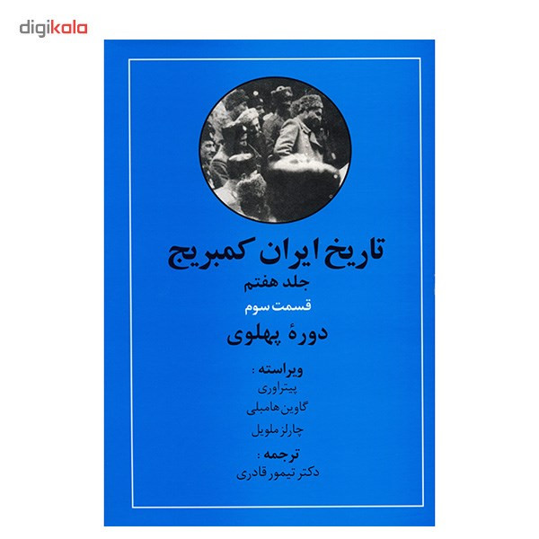 کتاب تاریخ ایران کمبریج اثر ویلیام بین فیشر - 20 جلدی کتاب تاریخ ایران کمبریج اثر ویلیام بین فیشر - 20 جلدی