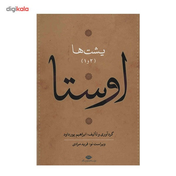 کتاب اوستا اثر ابراهیم پورداد - 4 جلدی کتاب اوستا اثر ابراهیم پورداد - 4 جلدی