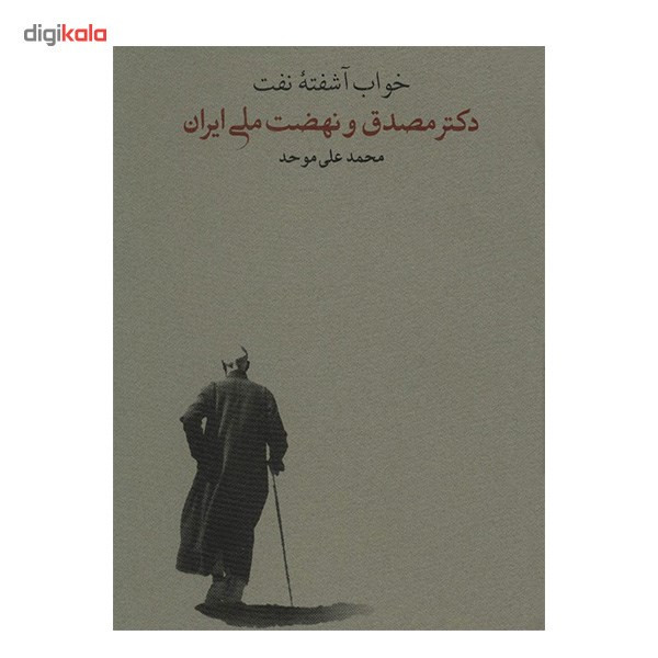 کتاب خواب اشفته نفت اثر محمدعلی موحد - دو جلدی کتاب خواب اشفته نفت اثر محمدعلی موحد - دو جلدی