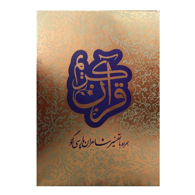 کتاب قران کریم همراه با تفسیر شاعران پارسیگو اثر دکتر علیاکبر افراسیابپور انتشارات ترفند دو جلدی