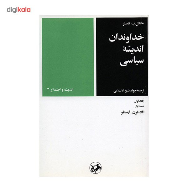 کتاب خداوندان اندیشه سیاسی اثر مایکل ب. فاستر - 5 جلدی کتاب خداوندان اندیشه سیاسی اثر مایکل ب. فاستر - 5 جلدی