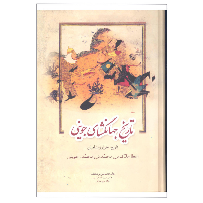 کتاب جهانگشای جوینی اثر عطا ملک بن محمد بن محمد جوینی انتشارات زوار 3 جلدی