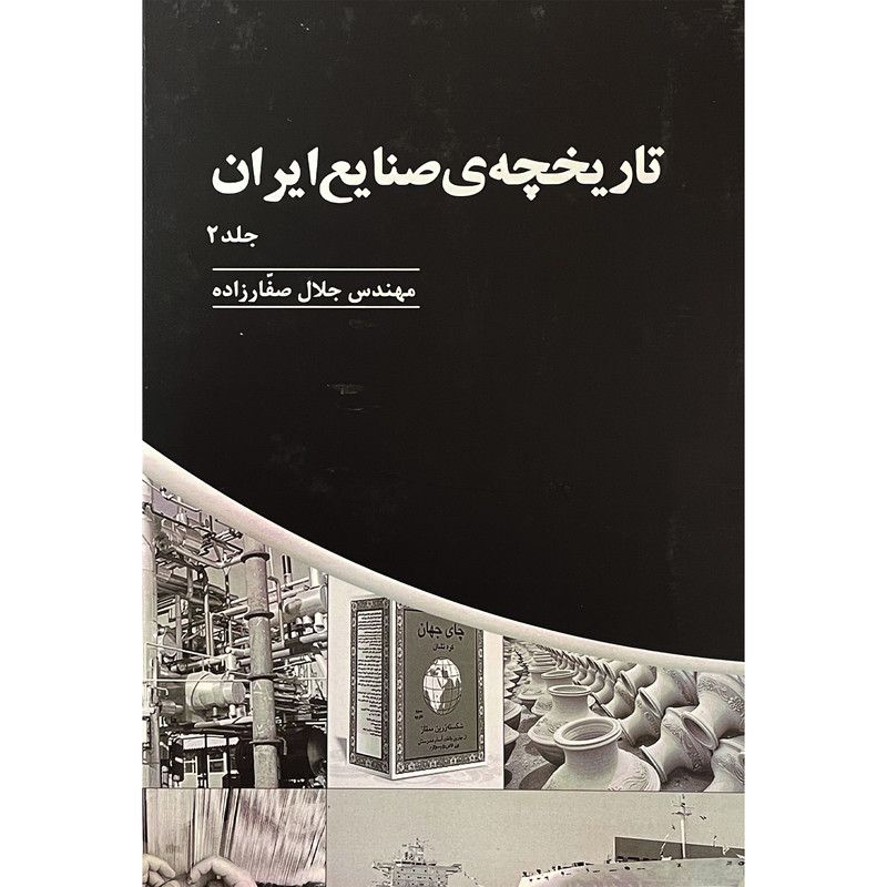 کتاب تاریخچه صنایع ایران اثر جلال صفارزاده انتشارات پارس کتاب سه جلدی کتاب تاریخچه صنایع ایران اثر جلال صفارزاده انتشارات پارس کتاب سه جلدی