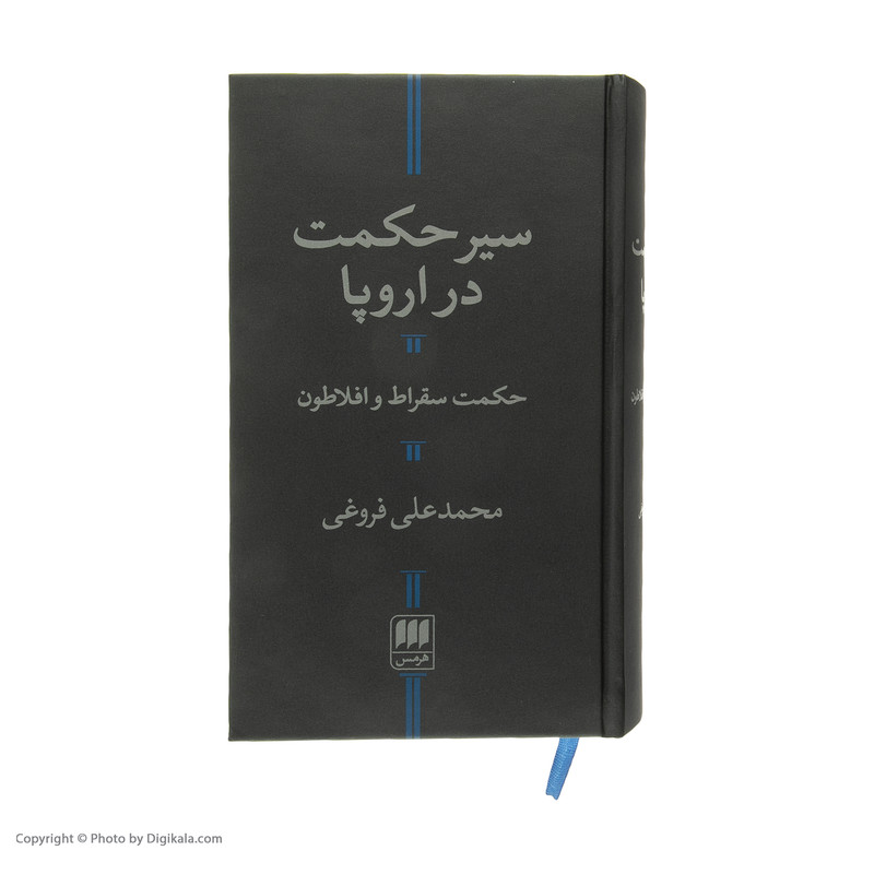 کتاب سیر حکمت در اروپا حکمت سقراط و افلاطون اثر محمدعلی فروغی انتشارات هرمس کتاب سیر حکمت در اروپا حکمت سقراط و افلاطون اثر محمدعلی فروغی انتشارات هرمس