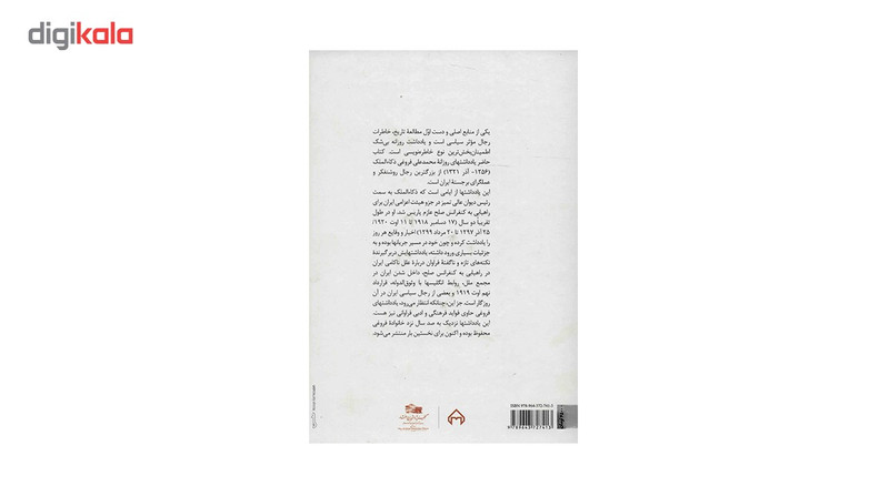 کتاب یادداشت های روزانه محمد علی فروغی از کنفرانس صلح پاریس اثر محمد افشین وفایی کتاب یادداشت های روزانه محمد علی فروغی از کنفرانس صلح پاریس اثر محمد افشین وفایی