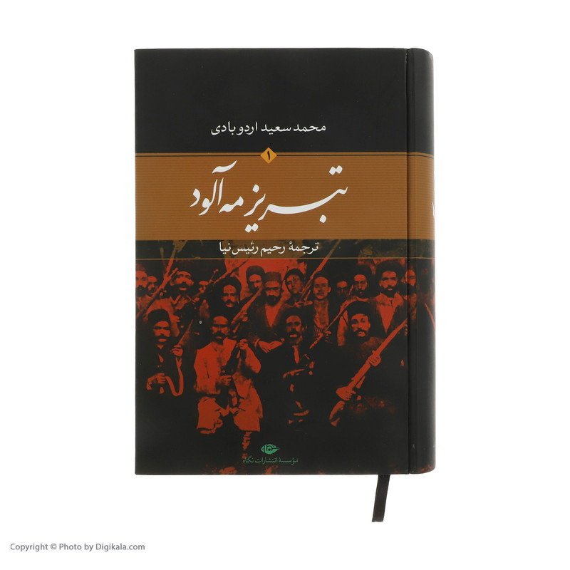 کتاب تبریز مه الود اثر محمد سعید اردوبادی نشر نگاه دو جلدی کتاب تبریز مه الود اثر محمد سعید اردوبادی نشر نگاه دو جلدی