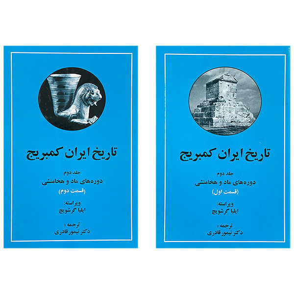 کتاب تاریخ ایران کمبریج اثر تیمور قادری انتشارات مهتاب 2 جلدی کتاب تاریخ ایران کمبریج اثر تیمور قادری انتشارات مهتاب 2 جلدی