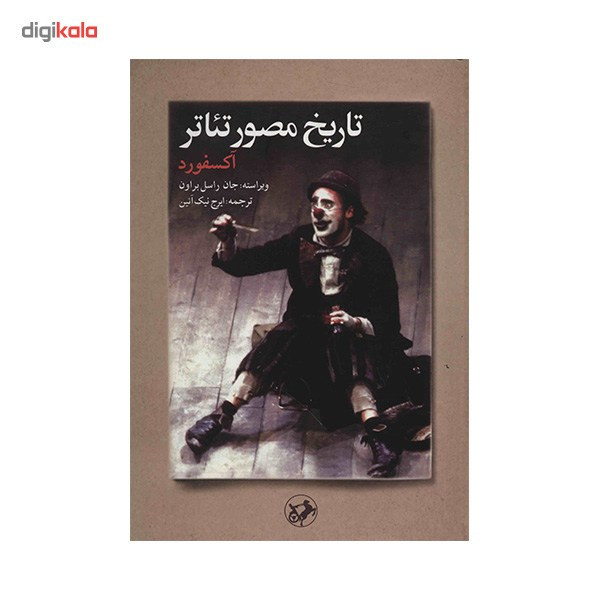 کتاب تاریخ مصور تیاتر اکسفورد اثر جان راسل براون کتاب تاریخ مصور تیاتر اکسفورد اثر جان راسل براون