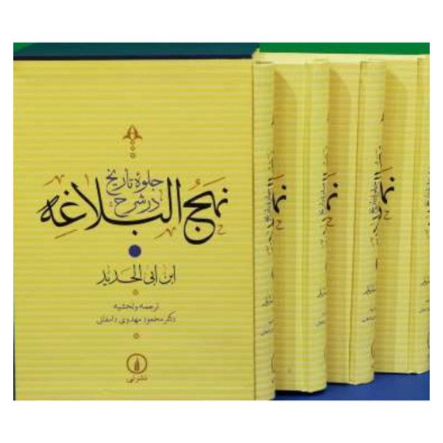 کتاب جلوه تاریخ در شرح نهج البلاغه اثر ابن ابی الحدید نشر نی 4 جلدی کتاب جلوه تاریخ در شرح نهج البلاغه اثر ابن ابی الحدید نشر نی 4 جلدی