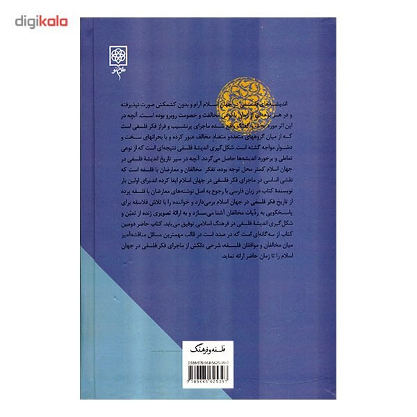 کتاب ماجرای فکر فلسفی درجهان اسلام اثر غلامحسین ابراهیمی دینانی - سه جلدی کتاب ماجرای فکر فلسفی درجهان اسلام اثر غلامحسین ابراهیمی دینانی - سه جلدی