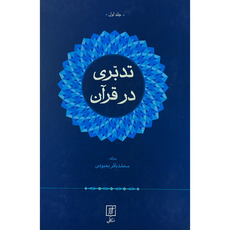 کتاب تدبری در قران اثر محمد باقر بهبودی نشر علم 2 جلدی کتاب تدبری در قران اثر محمد باقر بهبودی نشر علم 2 جلدی