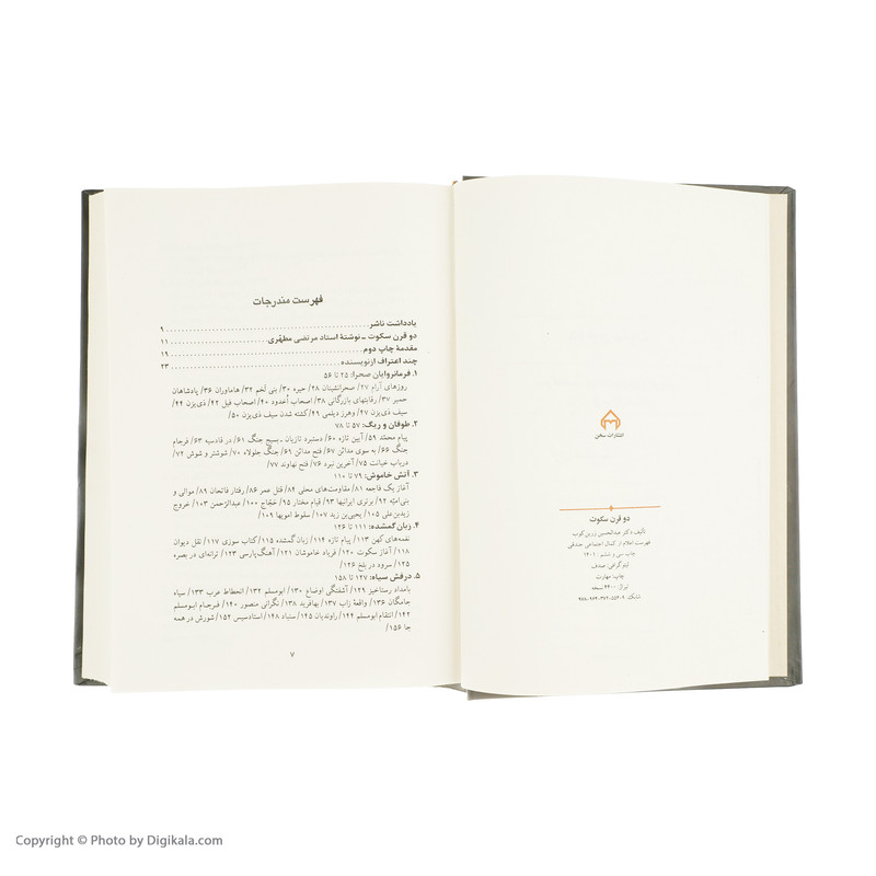 کتاب دو قرن سکوت سرگذشت حوادث و اوضاع تاریخی ایران در دو قرن اول اسلام اثر دکتر عبدالحسین زرین کوب انتشارات سخن