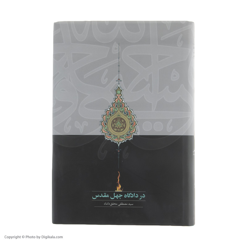 کتاب در دادگاه جهل مقدس اثر سید مصطفی محقق داماد انتشارات سخن کتاب در دادگاه جهل مقدس اثر سید مصطفی محقق داماد انتشارات سخن