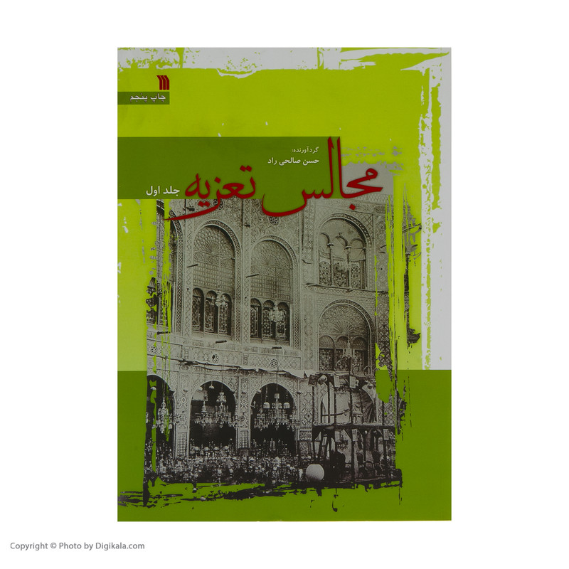 کتاب مجالس تعزیه اثر حسن صالحی راد انتشارات سروش دوجلدی کتاب مجالس تعزیه اثر حسن صالحی راد انتشارات سروش دوجلدی