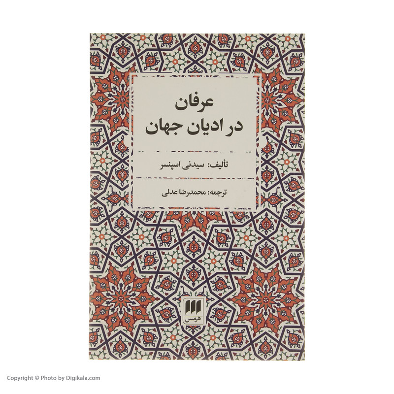 کتاب عرفان در ادیان جهان اثر سیدنی اسپنسر انتشارات هرمس کتاب عرفان در ادیان جهان اثر سیدنی اسپنسر انتشارات هرمس