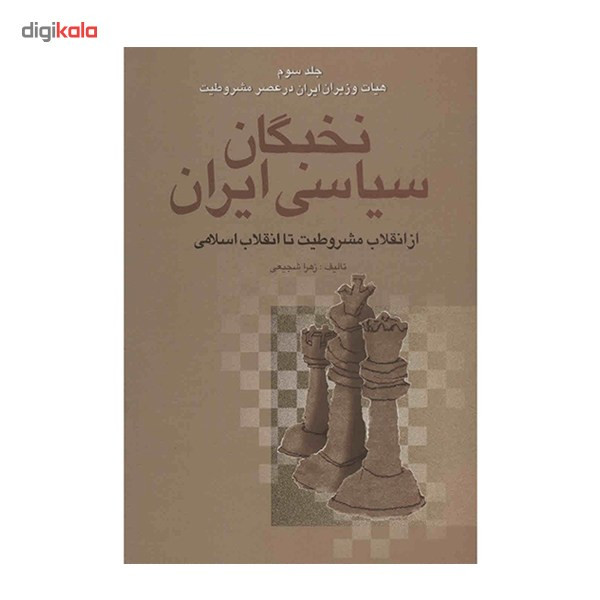 کتاب نخبگان سیاسی ایران اثر زهرا شجیعی - 4 جلدی کتاب نخبگان سیاسی ایران اثر زهرا شجیعی - 4 جلدی
