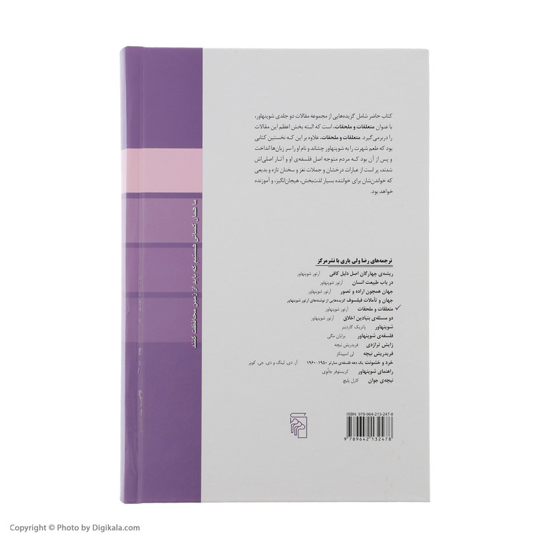 کتاب متعلقات و ملحقات اثر ارتور شوپنهاور نشر مرکز کتاب متعلقات و ملحقات اثر ارتور شوپنهاور نشر مرکز