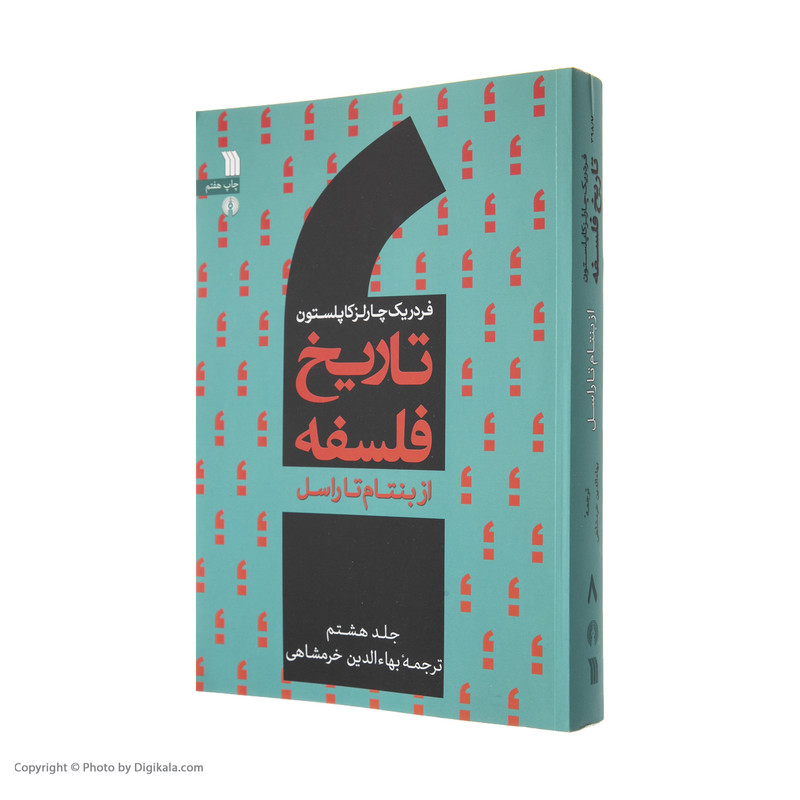 کتاب تاریخ فلسفه از بنتام تا راسل اثر فردریک کاپلستون انتشارات سروش صدا وسیمای جمهوری اسلامی ایران جلد 8 کتاب تاریخ فلسفه از بنتام تا راسل اثر فردریک کاپلستون انتشارات سروش صدا وسیمای جمهوری اسلامی ایران جلد 8