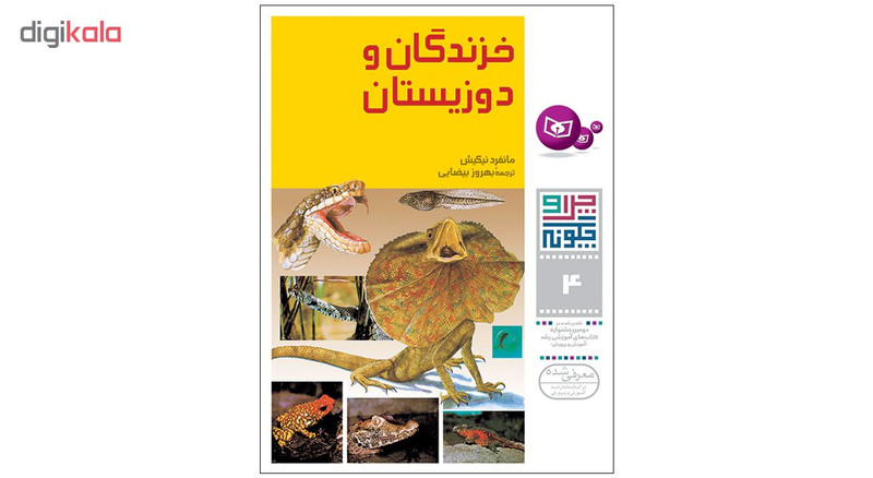 کتاب چرا و چگونه اثر جمعی از نویسندگان انتشارات قدیانی مجموعه اول کتاب چرا و چگونه اثر جمعی از نویسندگان انتشارات قدیانی مجموعه اول