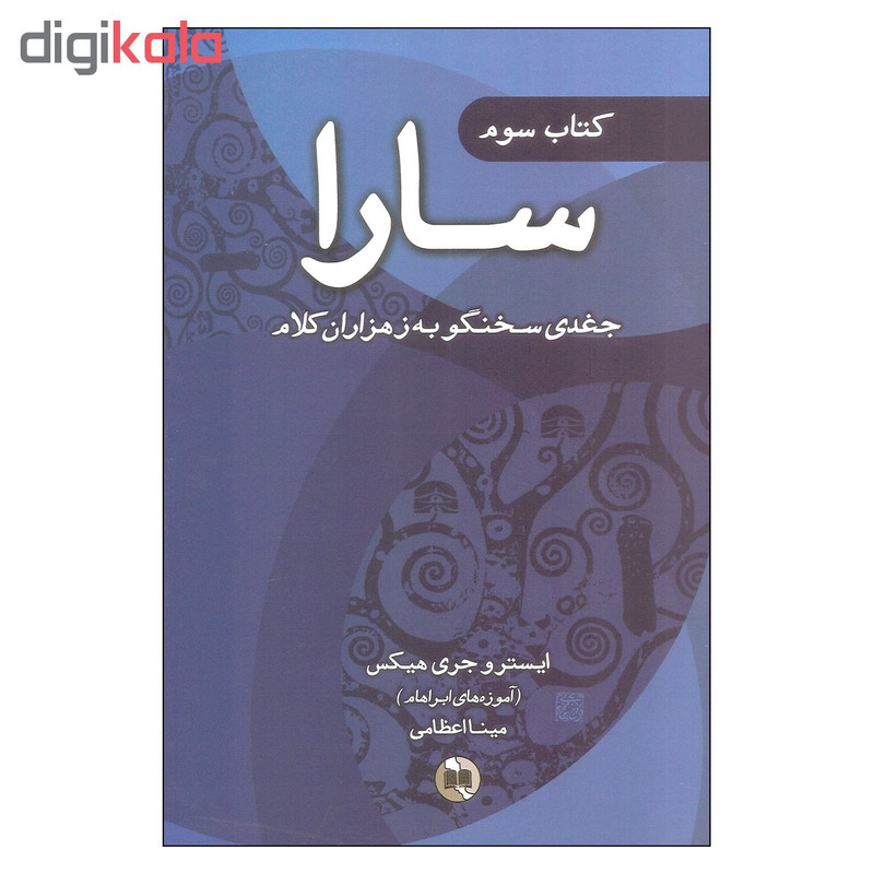 کتاب سارا اثر ایستر و جری هیکس انتشارات صورتگر 3 جلدی کتاب سارا اثر ایستر و جری هیکس انتشارات صورتگر 3 جلدی