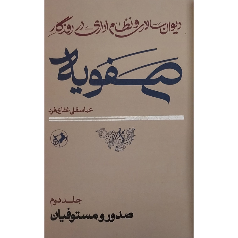 کتاب دیوان سالاری و نظام اداری در روزگار صفویه اثر عباسقلی غفاری فرد نشر امیر کبیر 2 جلدی کتاب دیوان سالاری و نظام اداری در روزگار صفویه اثر عباسقلی غفاری فرد نشر امیر کبیر 2 جلدی