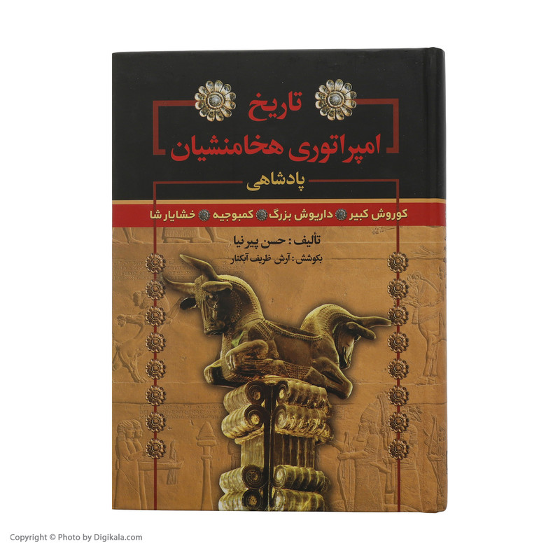 کتاب تاریخ امپراتوری هخامنشیان اثر حسن پیرنیا انتشارات سما کتاب تاریخ امپراتوری هخامنشیان اثر حسن پیرنیا انتشارات سما