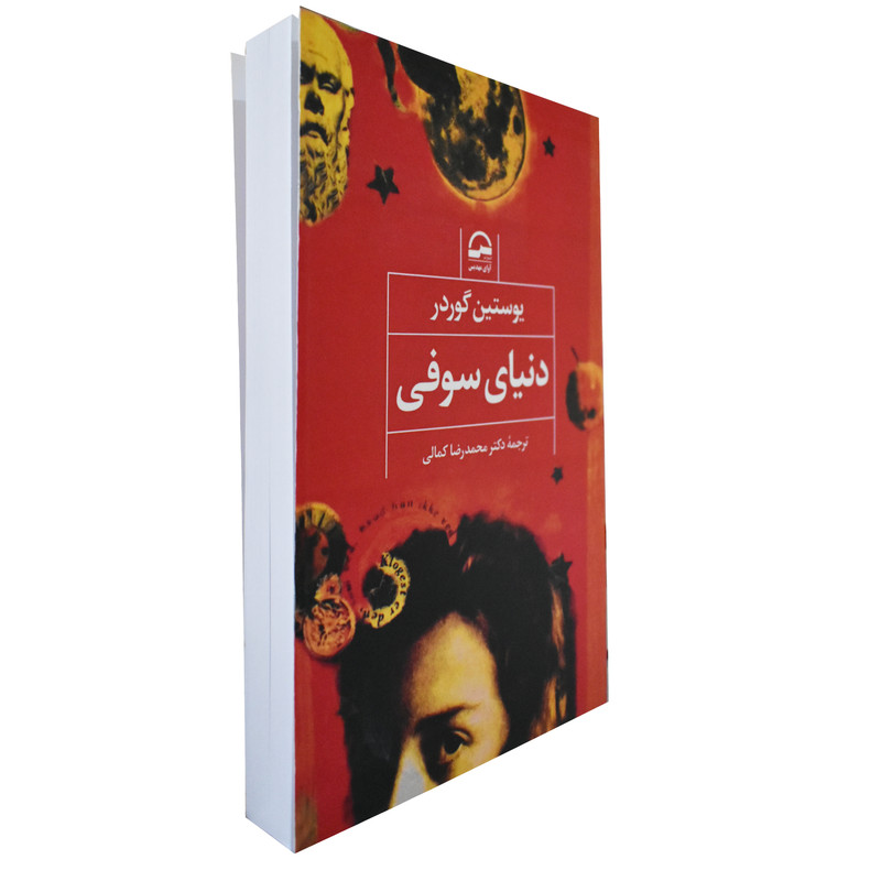 کتاب دنیای سوفی اثر یوستین گوردر انتشارات اوای مهدیس کتاب دنیای سوفی اثر یوستین گوردر انتشارات اوای مهدیس