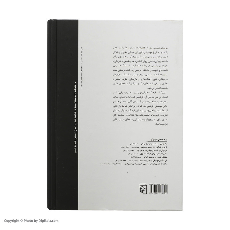 کتاب موسیقی شناسی اثر بابک احمدی نشر مرکز کتاب موسیقی شناسی اثر بابک احمدی نشر مرکز