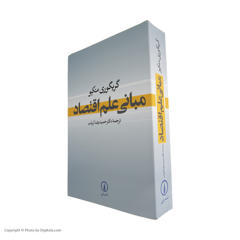 کتاب مبانی علم اقتصاد اثر گریگوری منکیو نشر نی کتاب مبانی علم اقتصاد اثر گریگوری منکیو نشر نی