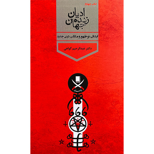 کتاب ادیان زنده جهان اثر رابرت ارنست هیوم انتشارات پارس کتاب چهار جلدی کتاب ادیان زنده جهان اثر رابرت ارنست هیوم انتشارات پارس کتاب چهار جلدی